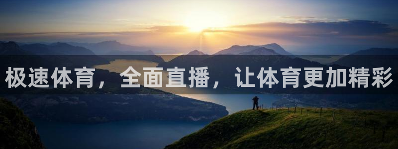 极速体育，全面直播，让体育更加精彩